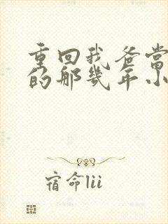 重回我爸当校草的那几年小说