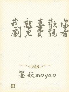 我就喜欢你电视剧免费观看全集