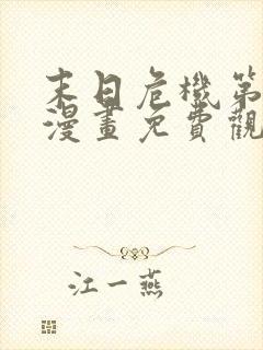 末日危机第二季漫画免费观看