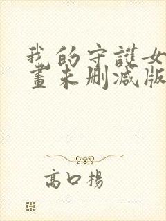 我的守护女友漫画未删减版