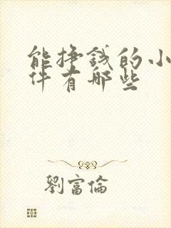 能挣钱的小说软件有哪些