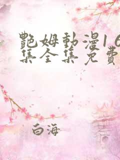 艳姆动漫1 6集全集免费观看高清