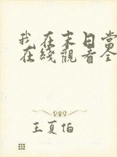 我在末日当僵尸在线观看全集