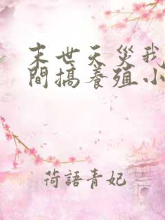 末世天灾我在空间搞养殖小说免费阅读无弹窗