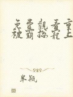 免费观看重生我被霸总宠上天短剧