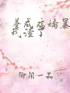 养成病娇暴君后我渣了