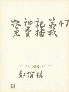 牧神记第47集免费播放