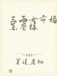 三两女命婚姻运怎么样