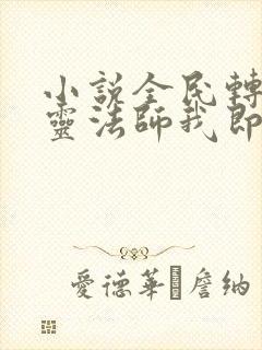 小说全民转职死灵法师我即是天灾哪可以找到