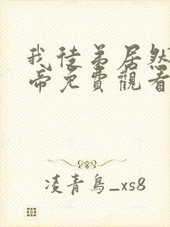 我徒弟居然是女帝免费观看全集