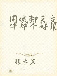 同城聊天交友软件哪个好用