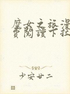 魔女之旅漫画免费阅读下拉式漫画阅读