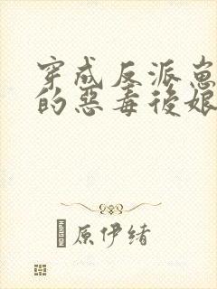 穿成反派崽崽们的恶毒后娘