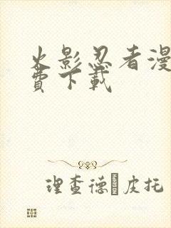 火影忍者漫画免费下载