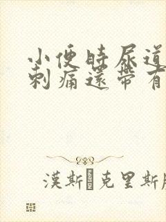 小便时尿道灼热刺痛还带有血