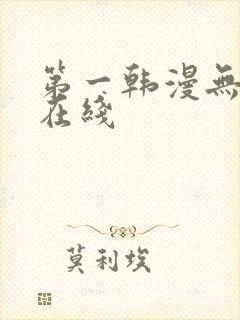 第一韩漫无删减在线