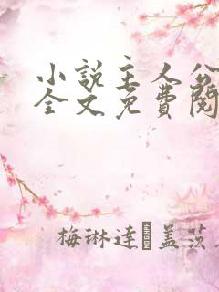 小说主人公林风全文免费阅读