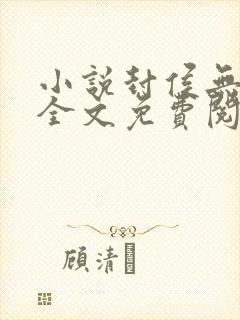 小说封侯无弹窗全文免费阅读