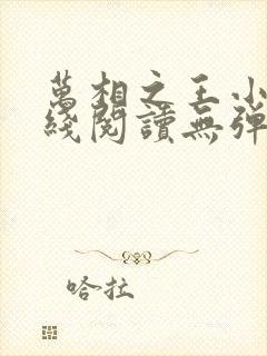 万相之王小说在线阅读无弹窗