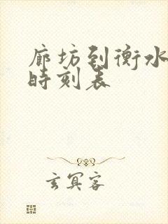 廊坊到衡水高铁时刻表