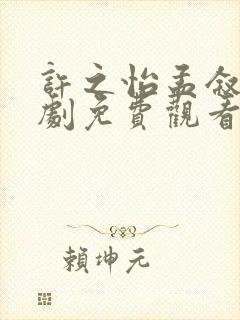 许之怡孟叙知短剧免费观看