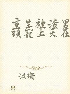 重生被渣男死对头宠上天在线观看