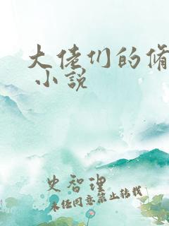 大佬们的修罗场 小说