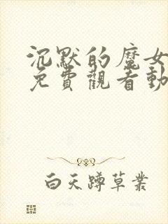 沉默的魔女漫画免费观看动漫