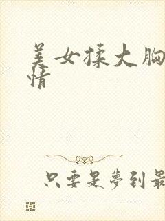 美女揉大胸 激情