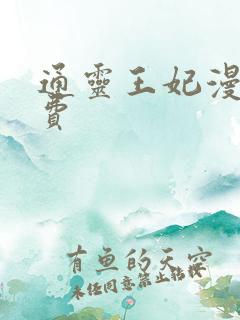 通灵王妃漫画免费