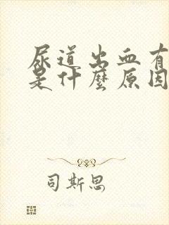 尿道出血有血块是什么原因