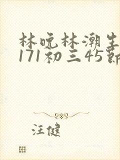 林晚林潮生if171初三45节