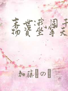 末世:我囤千亿物资坐等天灾免费完整版