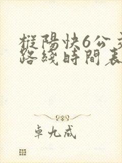 枞阳快6公交车路线时间表