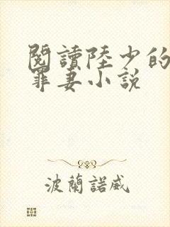 阅读陆少的隐婚罪妻小说