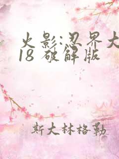 火影:忍界大战18 破解版