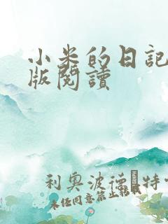 小米的日记完整版阅读