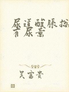 尿道酸胀总感觉有尿意