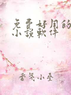 免费好用的听书小说软件