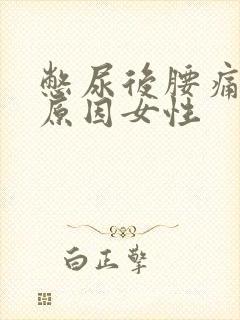 憋尿后腰痛什么原因女性