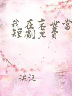 我在末世当僵尸短剧免费