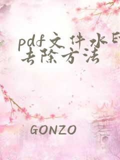 pdf文件水印去除方法