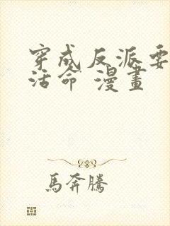 穿成反派要如何活命 漫画