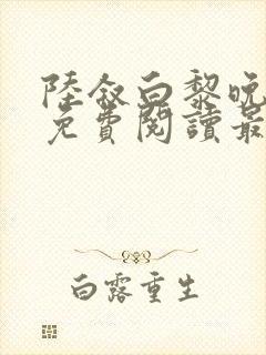 陆叙白黎晚全文免费阅读最新章节更