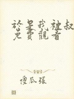 于是我被叔叔给免费观看