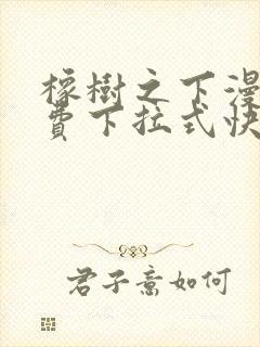 橡树之下漫画免费下拉式快看漫画