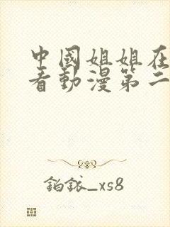 中国姐姐在线观看动漫第二集免费