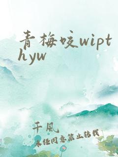 青梅咬wipthyw