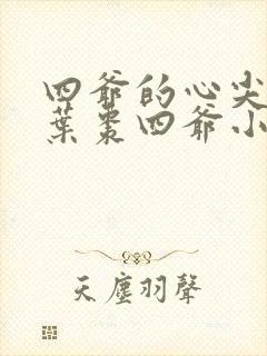 四爷的心尖宠妃叶枣四爷小说免费阅读