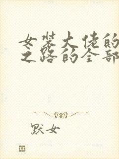 女装大佬的成长之路的全部小说